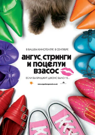 Постер: Ангус, стринги и поцелуи взасос