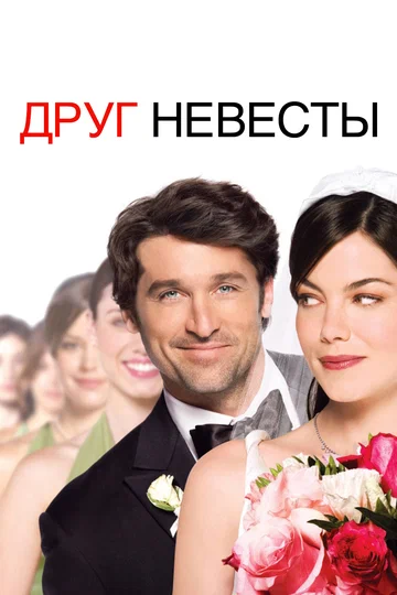 Постер: Друг невесты