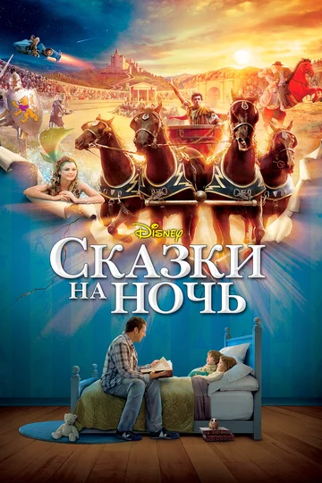 Постер: Сказки на ночь