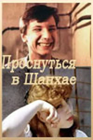 Постер: Проснуться в Шанхае