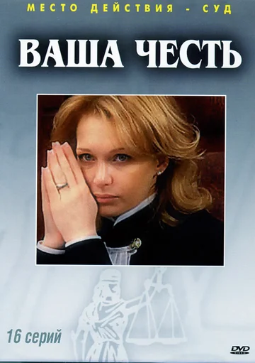 Постер: Ваша честь
