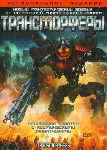Постер: Трансморферы