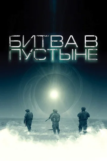 Постер: Битва в пустыне