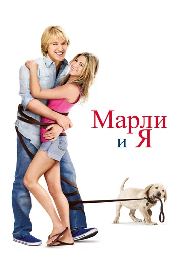 Постер: Марли и я
