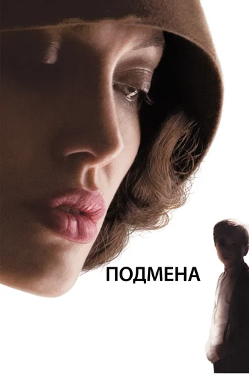 Постер: Подмена