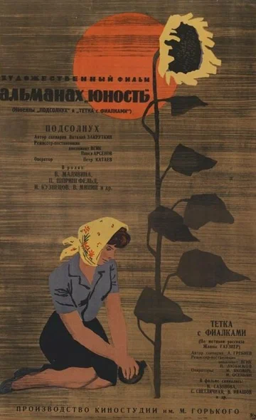 Постер: Тетка с фиалками