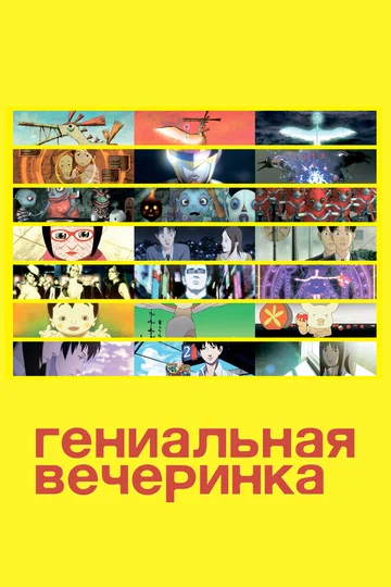 Постер: Гениальная вечеринка
