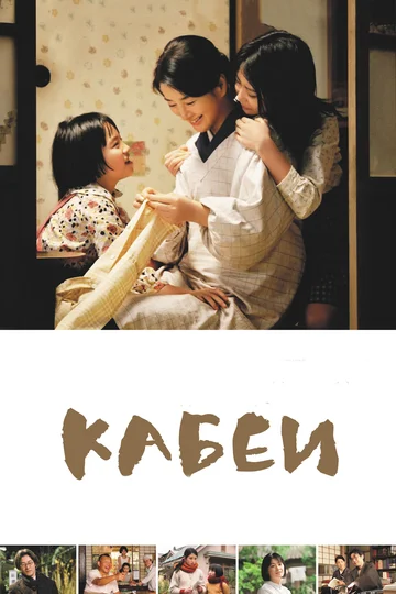 Постер: Кабеи