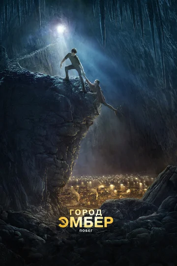 Постер: Город Эмбер: Побег