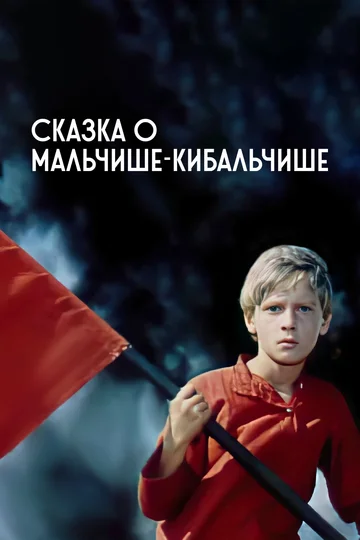 Постер: Сказка о Мальчише-Кибальчише