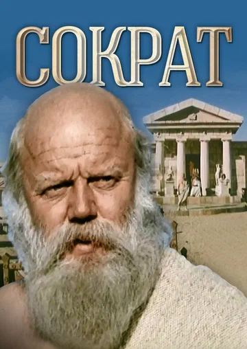 Постер: Сократ