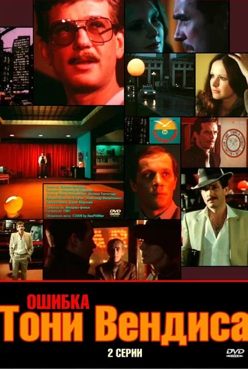 Постер: Ошибка Тони Вендиса