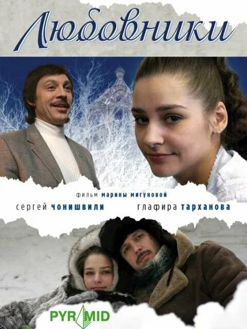 Постер: Любовники