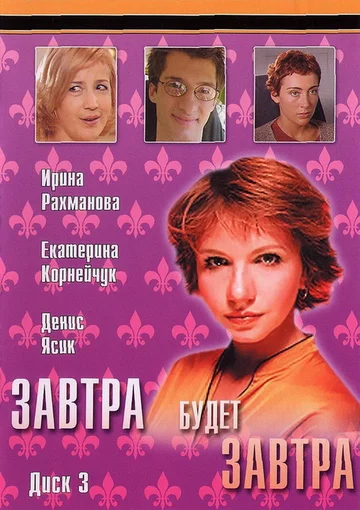 Постер: Завтра будет завтра