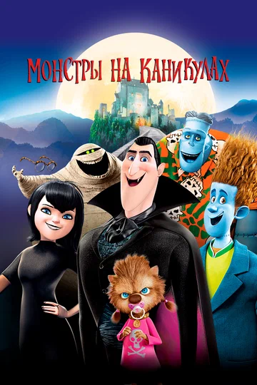 Постер: Монстры на каникулах