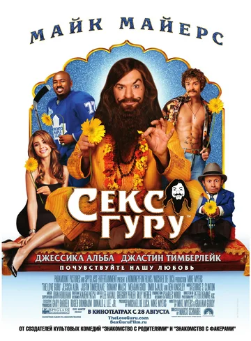 Постер: Секс-гуру