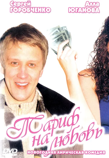 Постер: Тариф на любовь