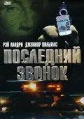 Постер: Последний звонок
