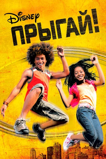 Постер: Прыгай!