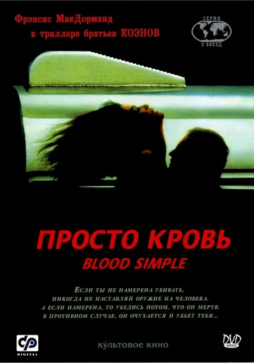 Постер: Просто кровь