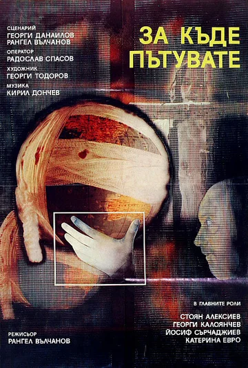 Постер: Куда вы едете?