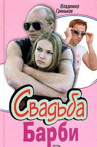 Постер: Свадьба Барби