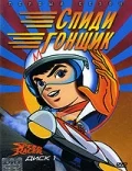 Постер: Гонщик Спиди