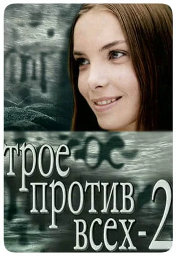 Постер: Трое против всех 2