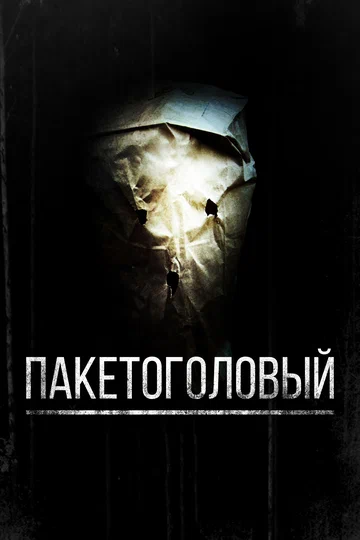 Постер: Пакетоголовый