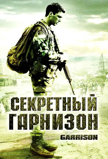 Постер: Секретный гарнизон