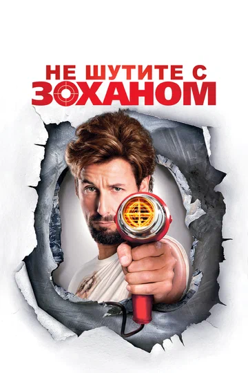 Постер: Не шутите с Zоханом!