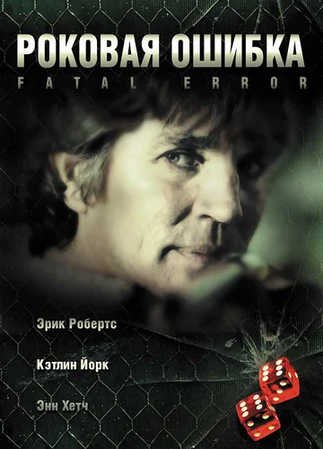 Постер: Роковая ошибка