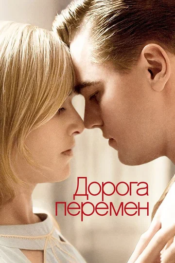 Постер: Дорога перемен