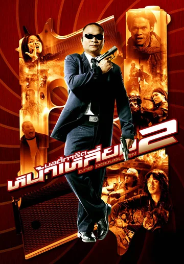 Постер: Телохранитель 2