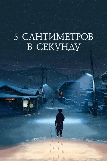 Постер: 5 сантиметров в секунду