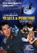 Постер: Чудеса в Решетове