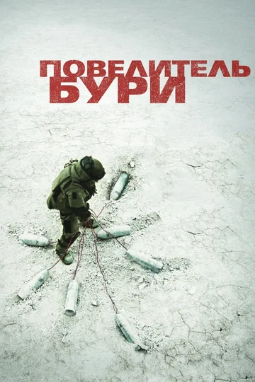 Постер: Повелитель бури