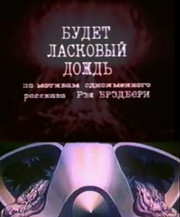 Постер: Будет ласковый дождь