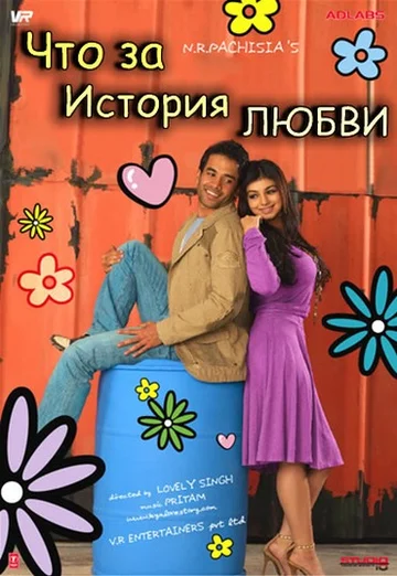 Постер: Что за история любви