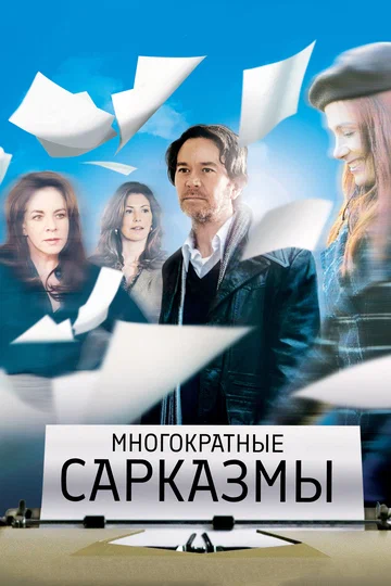 Постер: Многократные сарказмы