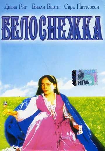 Постер: Белоснежка