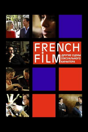 Постер: French Film: Другие сцены сексуального характера