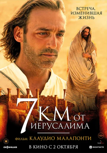 Постер: 7 километров от Иерусалима