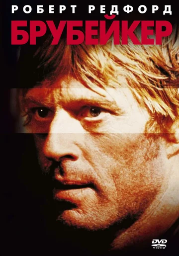 Постер: Брубейкер