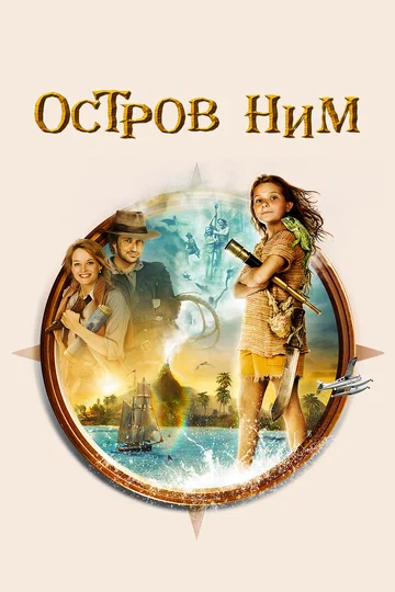Постер: Остров Ним