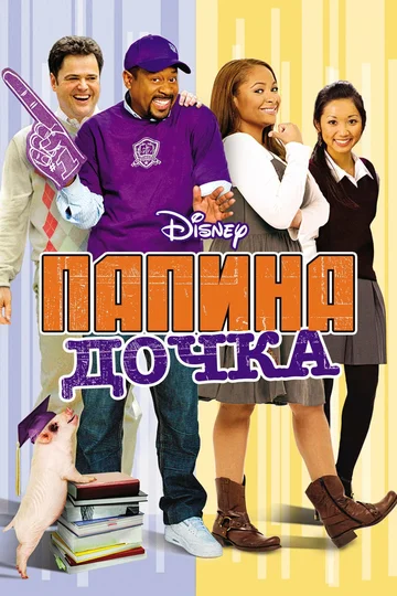 Постер: Папина дочка