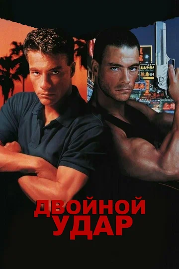 Постер: Двойной удар