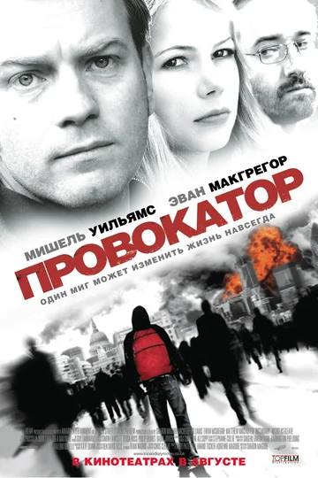 Постер: Провокатор