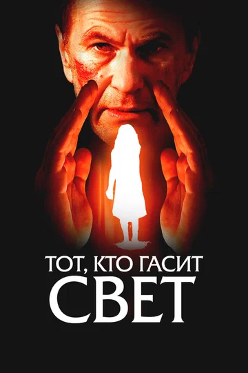 Постер: Тот, кто гасит свет