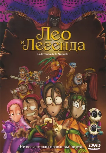 Постер: Лео и легенда